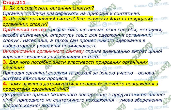 ГДЗ Химия 9 класс страница Стр.211 (1-4)